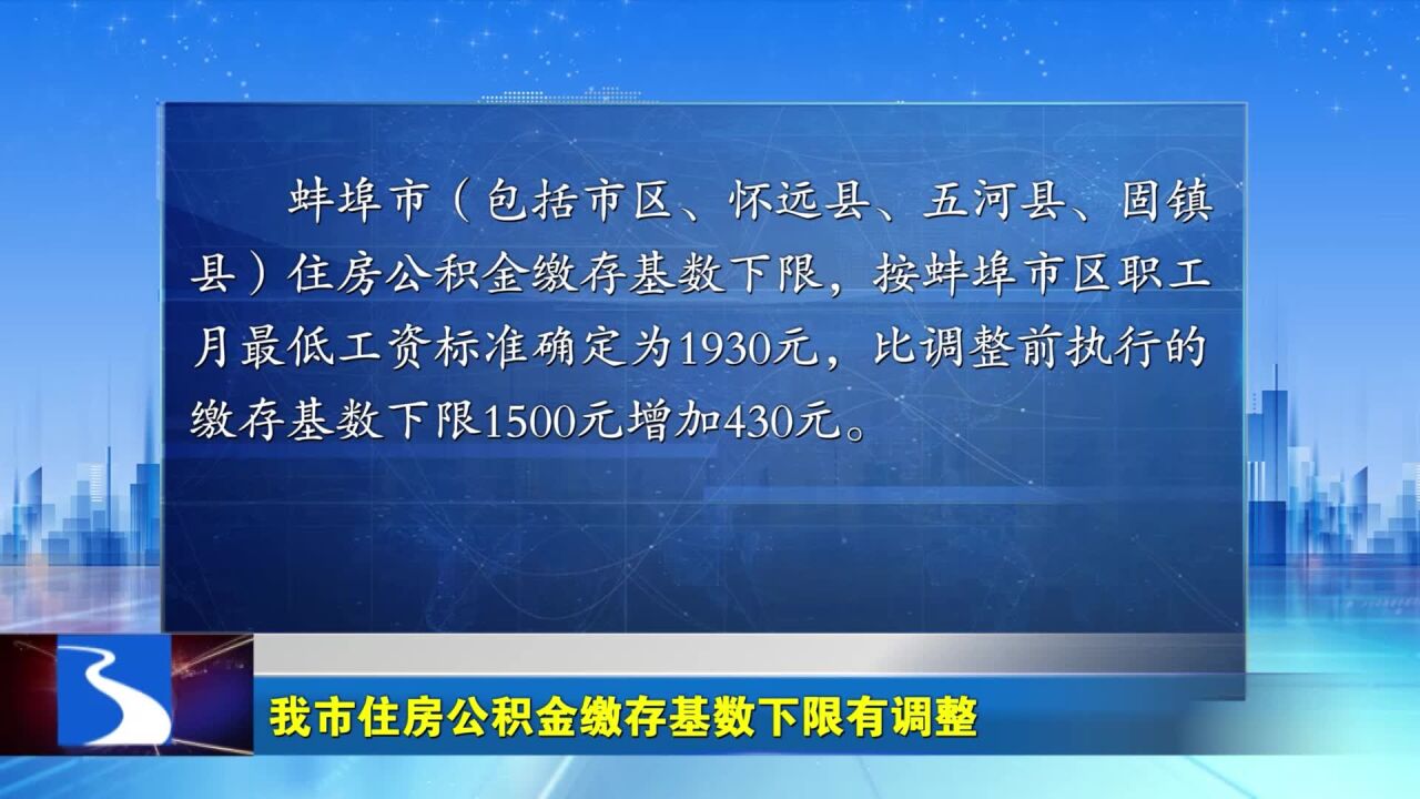 蚌埠市住房公积金缴存基数下限有调整