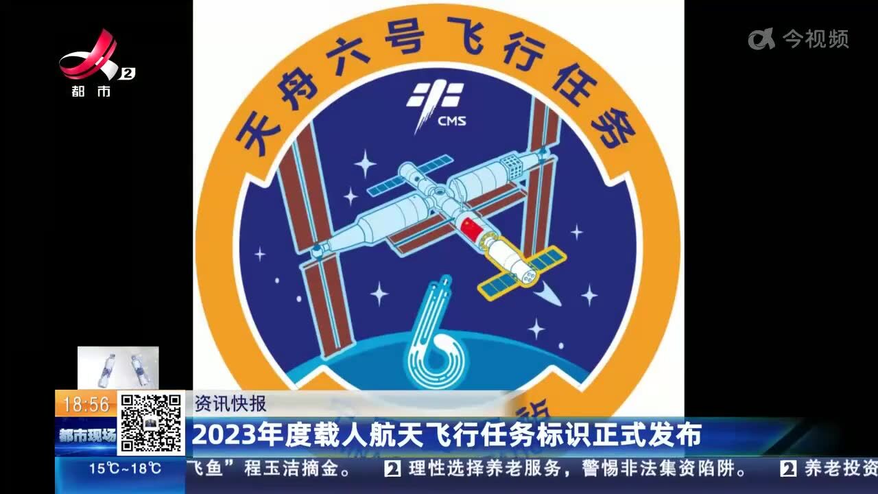 2023年度载人航天飞行任务标识正式发布