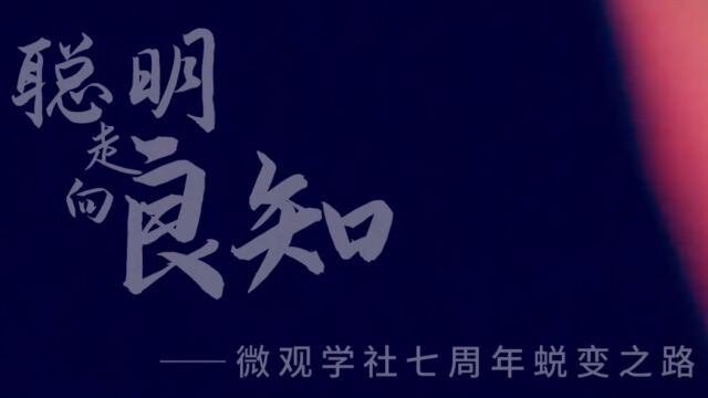 微观学社7周年:《聪明走向良知》