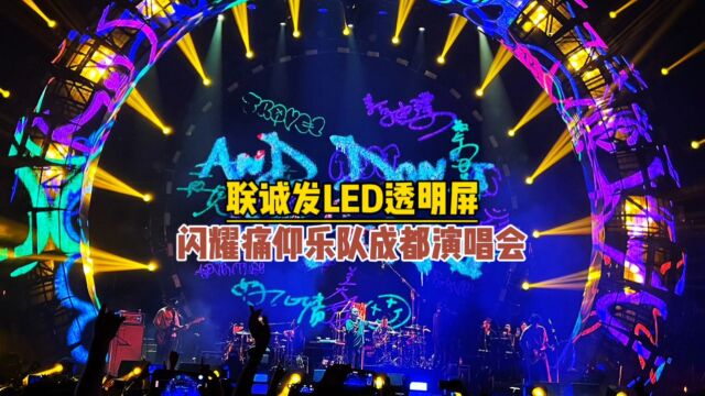 联诚发舞美LED透明屏闪耀痛仰乐队成都演唱会