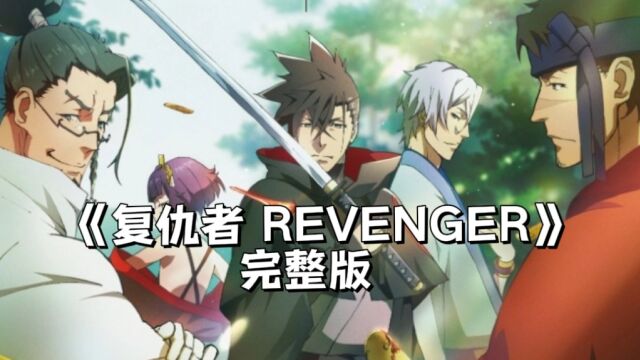 复仇者 REVENGER