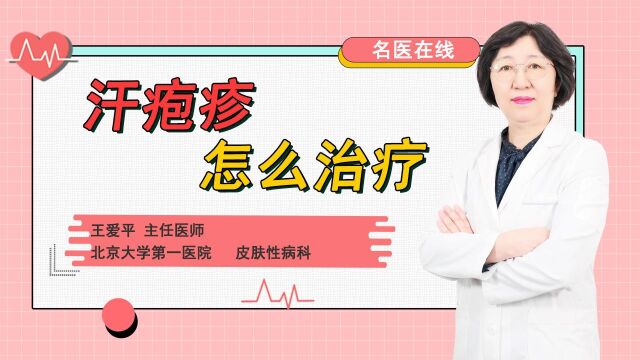 汗疱疹怎么治?专家教你如何选择药物!