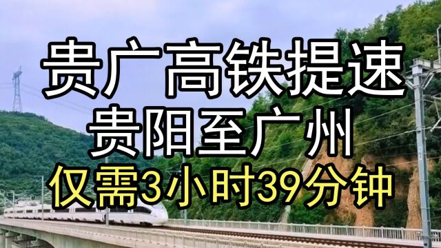 贵广高铁提速,时速达300公里,贵阳至广州仅需3小时39分钟