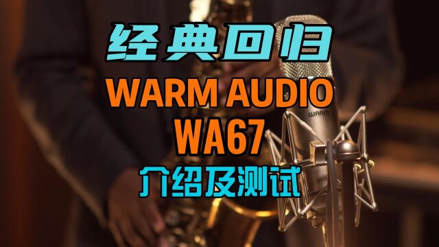 60年前经典再现!Warm Audio WA67介绍测试