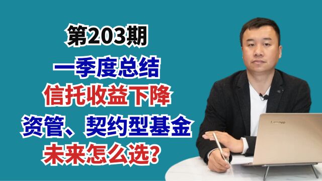 一季度总结:信托收益下降,资管、契约型基金未来怎么选?