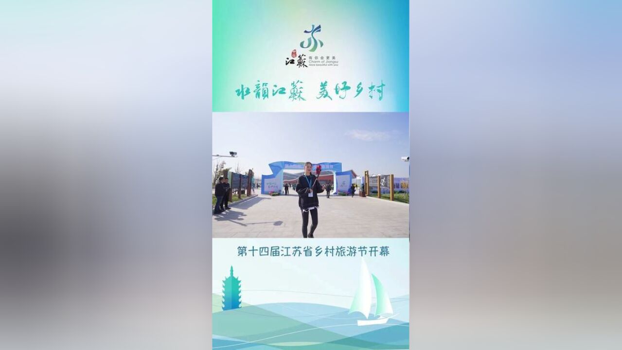 奔赴“水韵江苏”美好乡村,一起出发吧