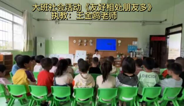 大班社会活动《友好相处朋友多》