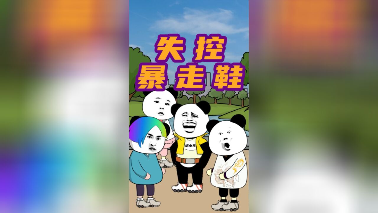 暴走鞋虽好玩,改装需谨慎