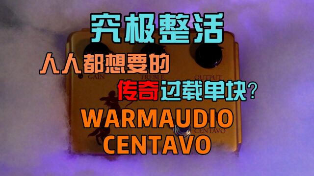 30年来人人都想要的过载单块?WARM AUDIO CENTAVO