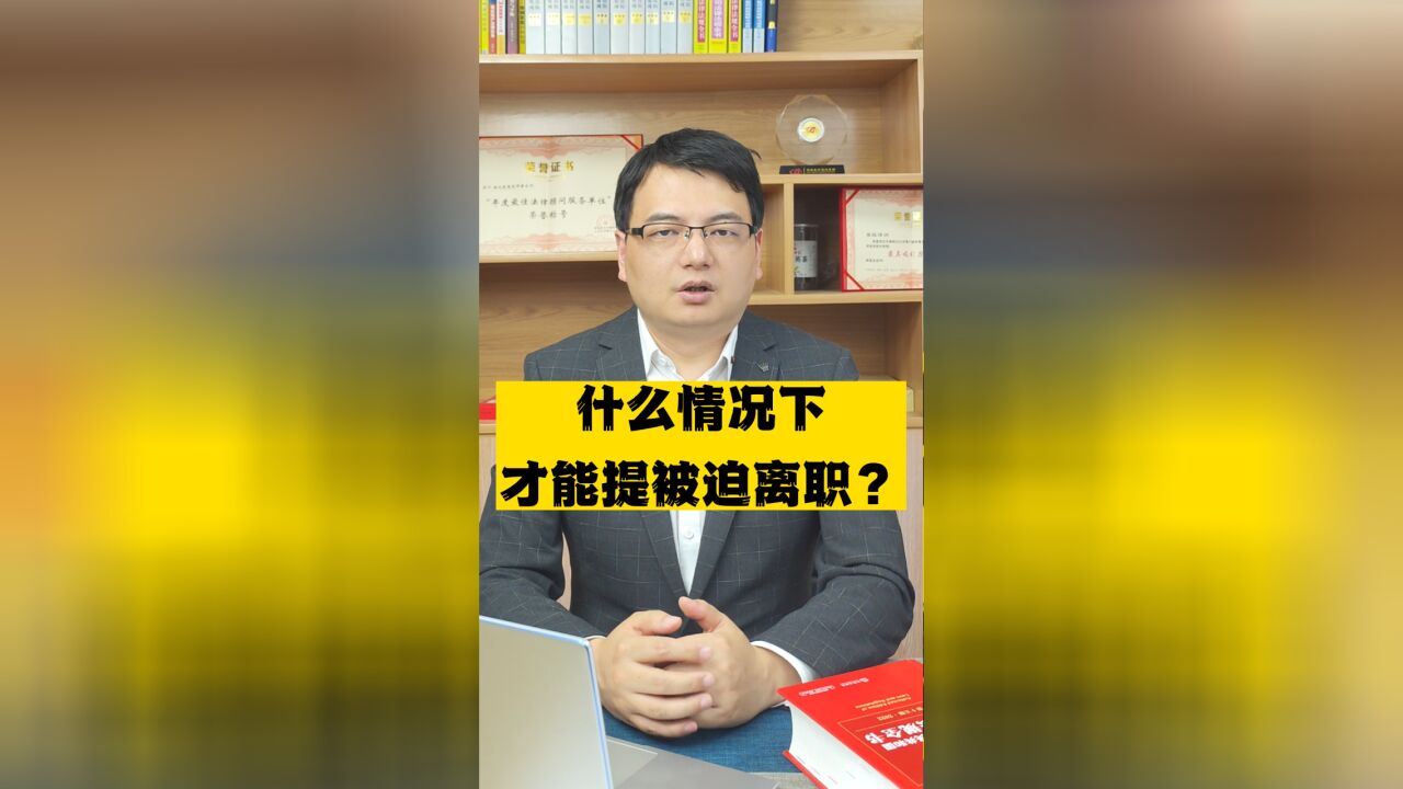 什么情况下才能提被迫离职?