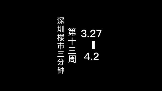 深圳楼市13分钟第十三周,本周的关键词是——第1轮土拍落幕.