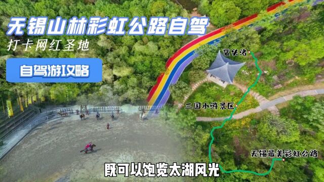 无锡最强自驾指南,穿越山林彩虹公路,走进“水浒”的世界!