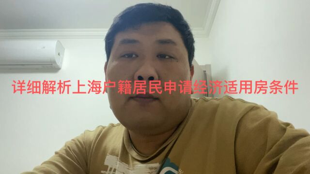 详解上海人申请经济适用房条件,送给有需要的朋友