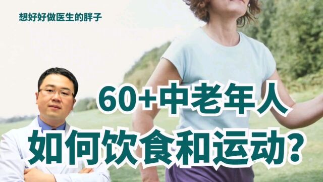 60岁以上中老年人,如何设计饮食和运动保持健康呢?医生给出建议