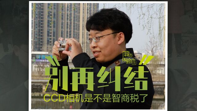 别再纠结CCD相机是不是“智商税”了丨城市体验官