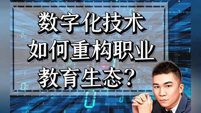 数字化技术如何重构职业教育生态?