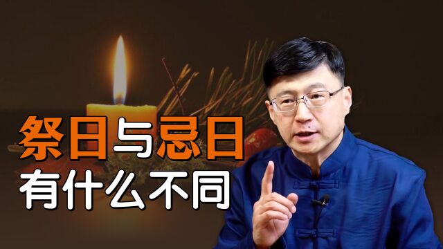 “祭日”和“忌日”不一样,到底该怎么用?用错可就尴尬了