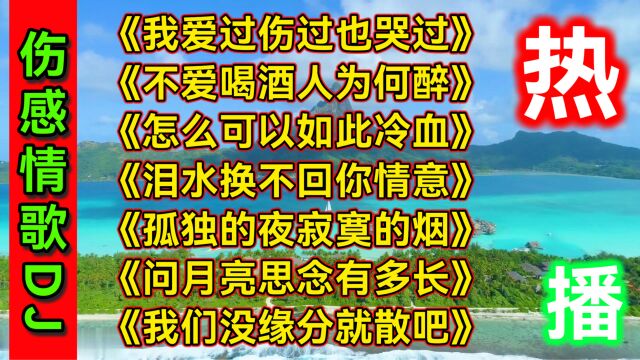 七首催泪伤感情歌DJ《爱过伤过也哭过》《孤独的夜寂寞的烟》