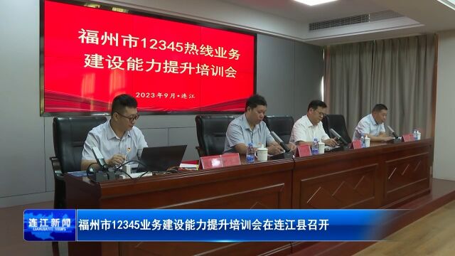 福州市12345业务建设能力提升培训会在连江县召开