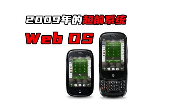 2009年的超前系统:Web OS