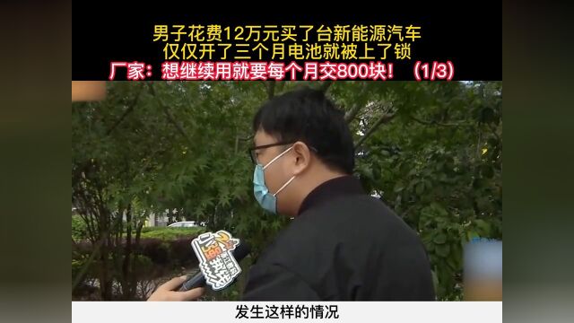 男子花费12万元买了台新能源汽车,仅仅开了三个月电池就被上了锁.厂家:想继续用就要每月交800块.社会百态 1