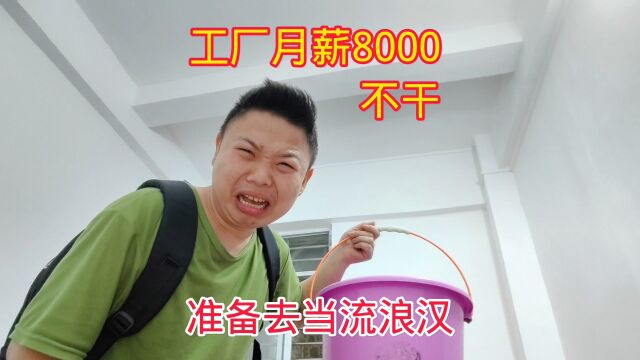 工厂月薪8000也不干,就是好吃懒做,准备去骑行当流浪汉