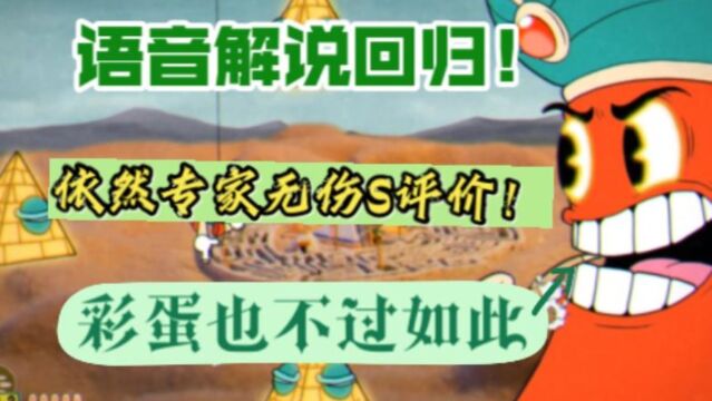 语音解说回归!【茶杯头】神灵基弥(彩蛋版)专家无伤S评价!