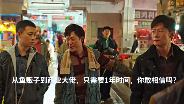 鱼贩子苦研孙子兵法,一年时间完成身份三级跳