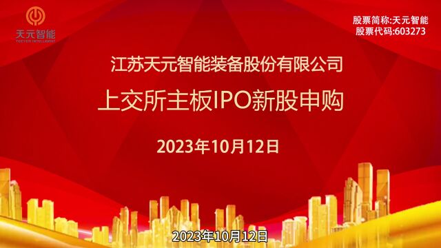 天元智能:10月12日上交所主板IPO新股申购