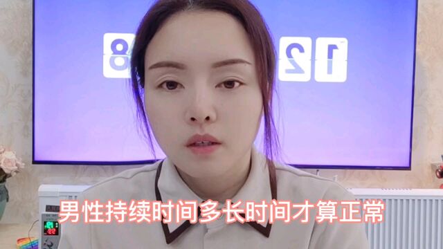 男人夫妻生活时间一般几分钟才算正常呢