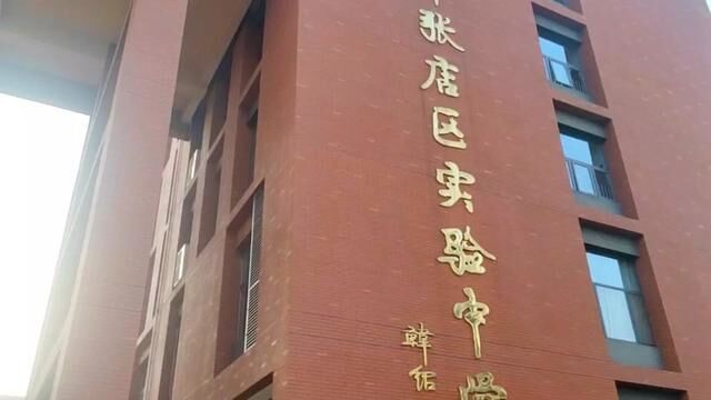 走出去学经验 带回来拓思路 沂源县振华实验学校 冯克友 刘淑琴 审核 马道成 胡涛 发布 申传伟 翟斌