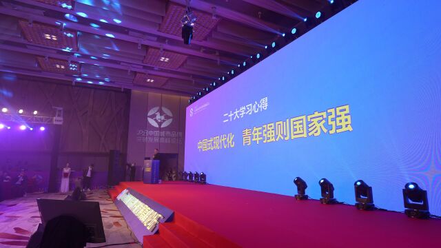 2023中国城市品牌突破发展高峰论坛在北京成功举办