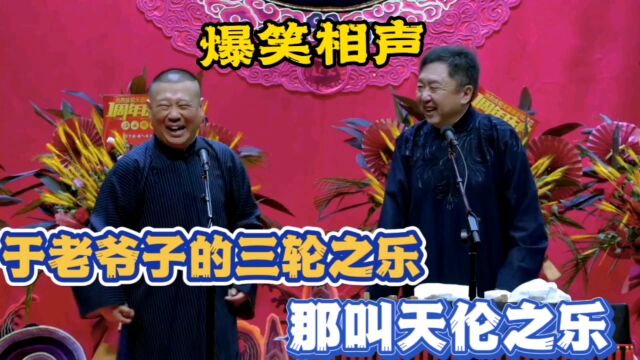 爆笑相声:于老爷子的三轮之乐,那叫天伦之乐