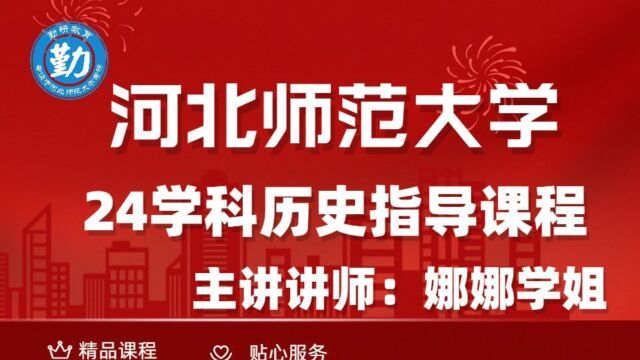 24河北师范大学学科历史河北师大学科历史初试指导课程勤研教育