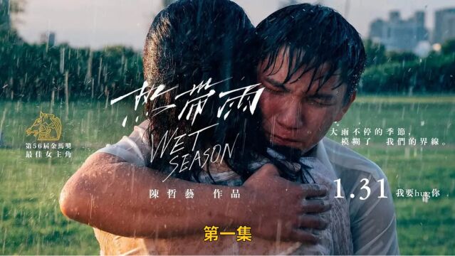 雨季的新加坡,正在上演一场师生之间的禁忌恋情