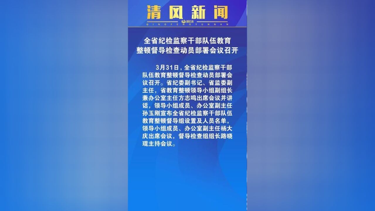 清风新闻全省纪检监察干部队伍教育整顿督导检查动员部署会议召开.