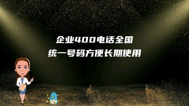 400电话全国统一号码方便企业长期使用