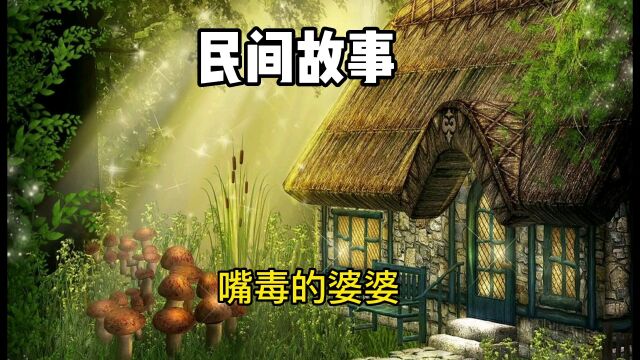 民间故事(嘴毒的婆婆)全