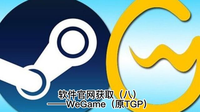 软件官网获取(八)——WeGame(原TGP)