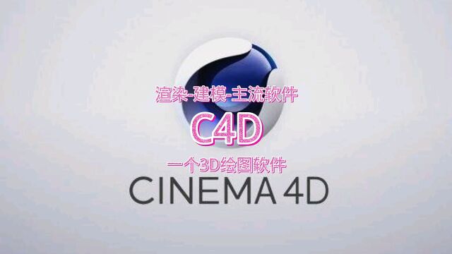 软件推荐c4d