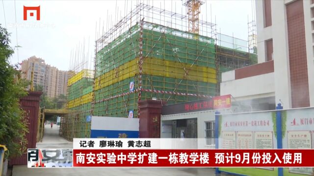 2023033107 南安实验中学扩建一栋教学楼 预计9月份投入使用