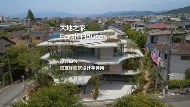 大地之家 | 畑友洋建筑设计事务所