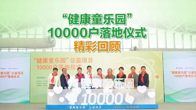 安利公益基金会“健康童乐园”公益项目10000户落地仪式圆满结束~