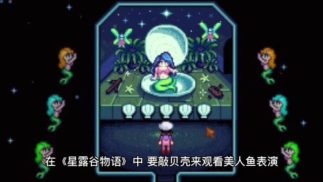 星露谷物语美人鱼表演怎么敲贝壳