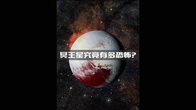 冥王星究竟有多可怕?冥王星究竟有多可怕?