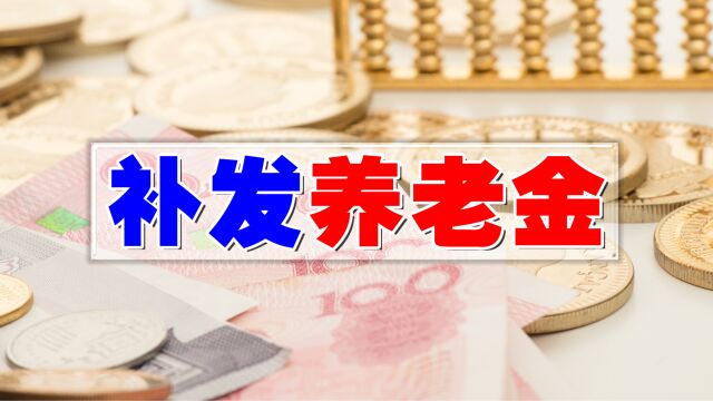 2023年4月份,所有退休人员统一补发3000元的养老金,消息属实吗?