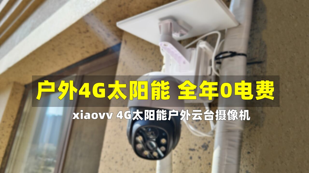 太阳能随处装, xiaovv户外云台摄像机更省心!