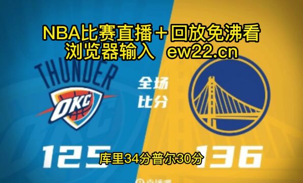 NBA录像回放:雷霆VS勇士全场回放录像,勇士136125逆转雷霆!库里34+5+6