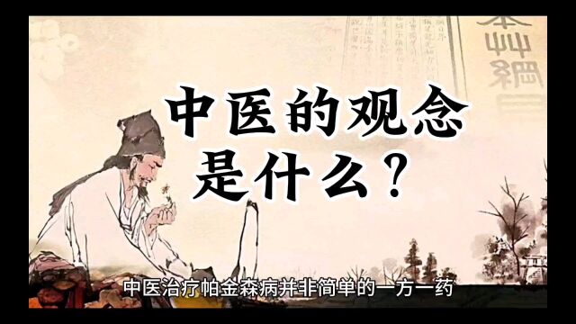 中医的观念是什么?