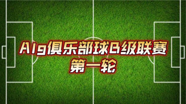 欧洲俱乐部超级联赛B级盛大开幕,快来加油吧!精彩尽在algodoo俱乐部球B级联赛S1赛季第一轮!